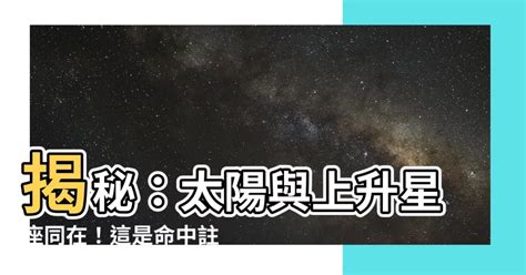 上升太陽同星座